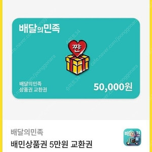 배민 배달의민족 모바일금액권 5만 2장 장당 46000원에 팝니다. 10월 4일까지 사용가능