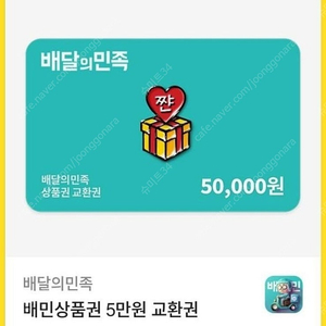 배민 배달의민족 모바일금액권 5만 2장 장당 46000원에 팝니다. 10월 4일까지 사용가능