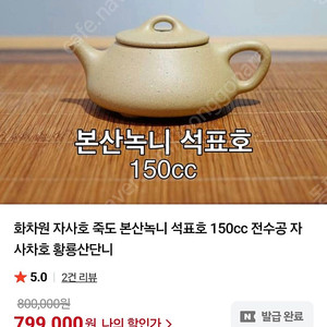 화차원 자사호 죽도 공방 석표호 전수공 150ml 녹니