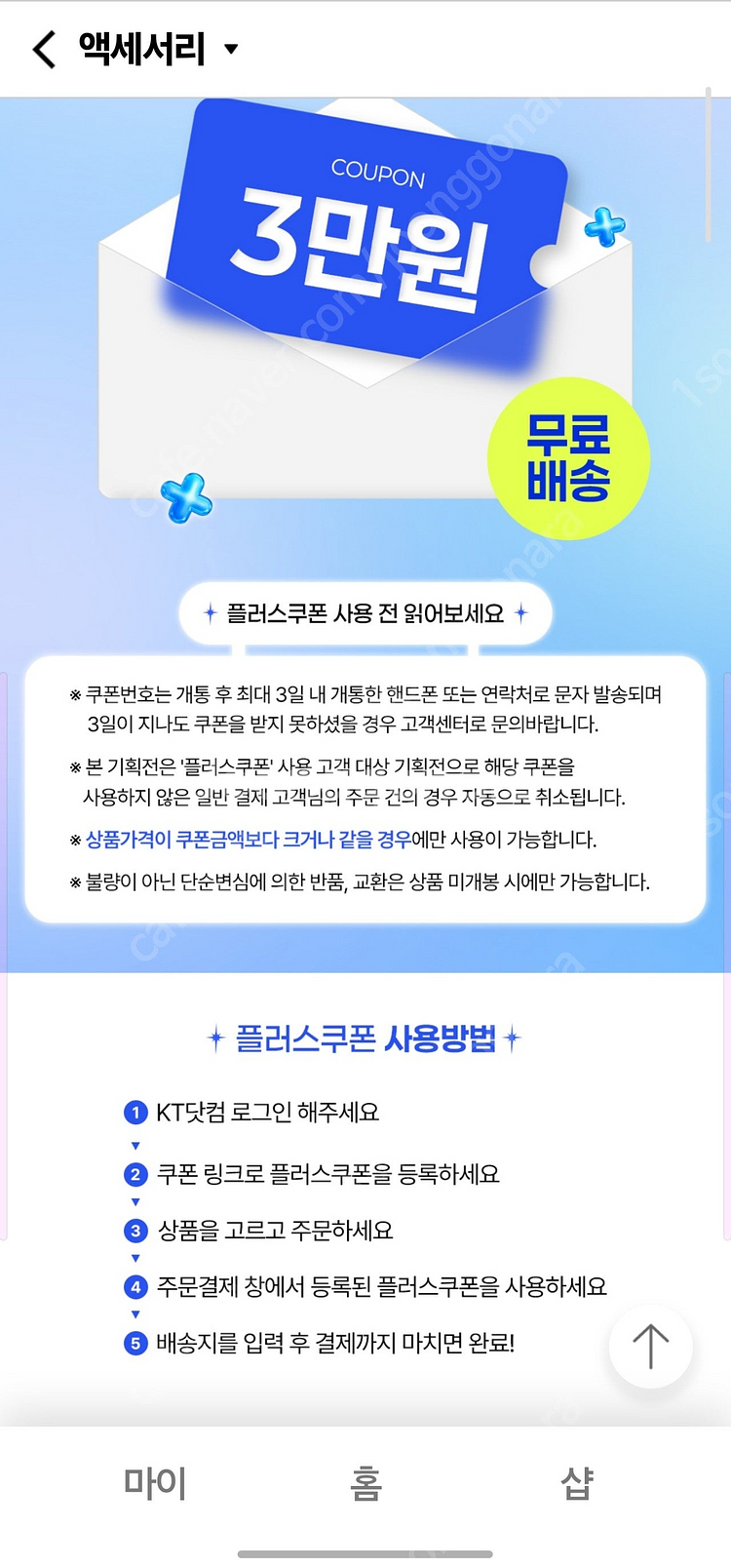 kt 샵 액세서리 플러스 쿠폰 3만원권 판매합니다--1