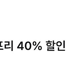 투루카 리턴프리 40%할인쿠폰(1장 남았어요)