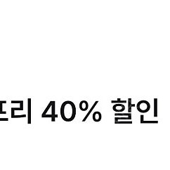 투루카 리턴프리 40%할인쿠폰(1장 남았어요)