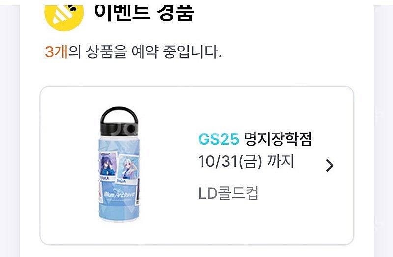 블루아카 블아 gs25 콜드컵 2탄 2만 원--2