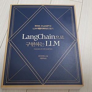 LangChain으로 구현하는 LLM 파이썬, ChatGPT로 LLM 애플리케이션 만들기 교재 판매