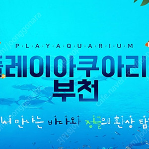 부천 아쿠아리움 모바일 입장권