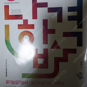 2025 나합격 유기농업기능사 필기실기 책 팝니다