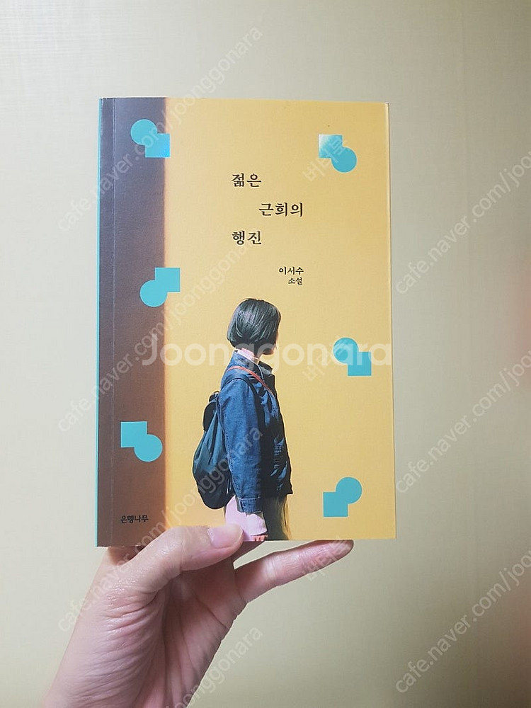 젊은 근희의 행진/ 이서수작가--0