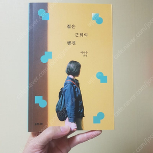 젊은 근희의 행진/ 이서수작가