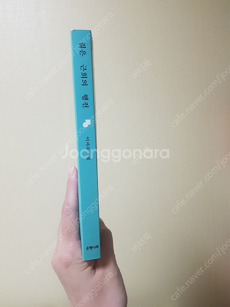 젊은 근희의 행진/ 이서수작가--1