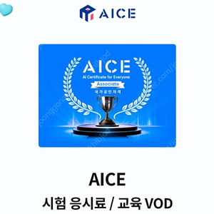 AICE 시험 응시료/교육 vod 20% 할인쿠폰
