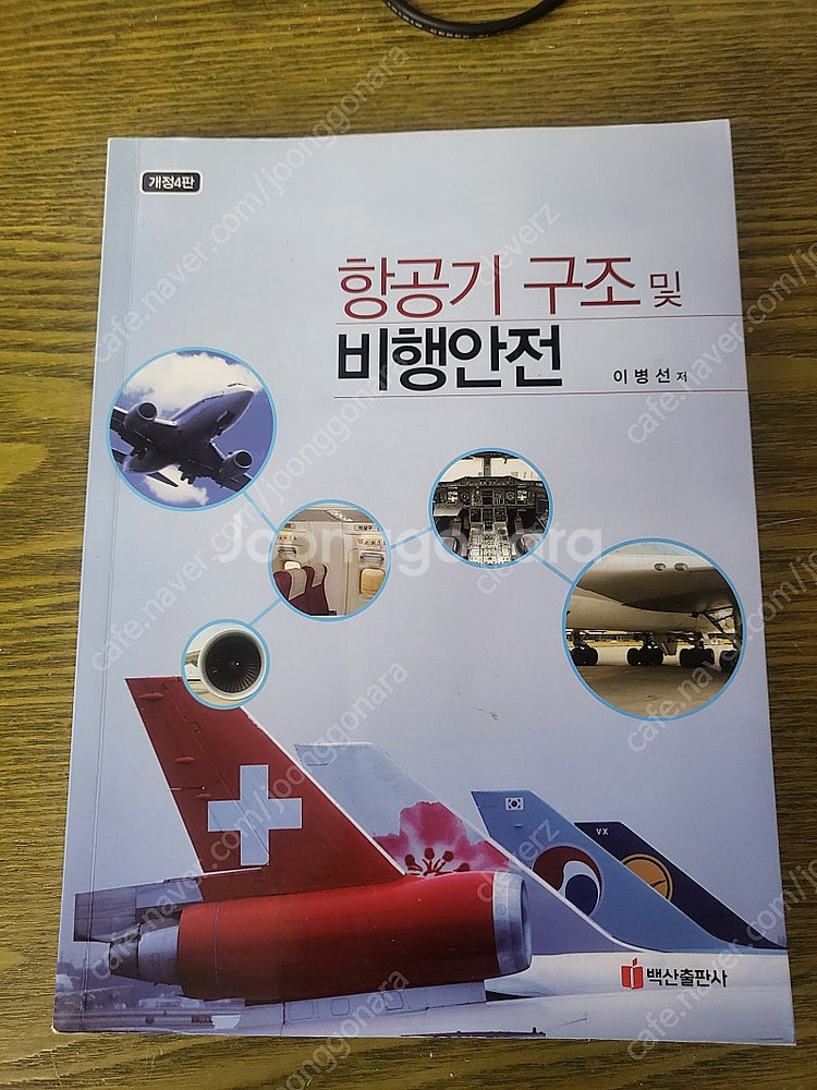 항공기 구조 및 비행안전 NCS기반 항공기 식음료론 항...--0