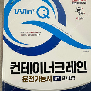 컨테이너 크레인 기능사 필기 실기 팔아요