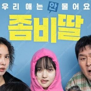 좀비딸 3900원 영화관별 특가! CGV 메가박스 롯데시네마 씨네큐 (컴포트관 O) 주말 동일 콤보할인 롯시 메박 씨네Q
