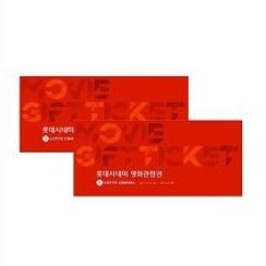 롯데시네마 2D 2인 영화관람권 팝니다