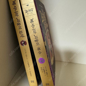 베서니와 괴물시리즈 총2권 팝니다(1~2권)