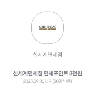 신세계면세점 면세포인트 3천원(~9.30까지)-300
