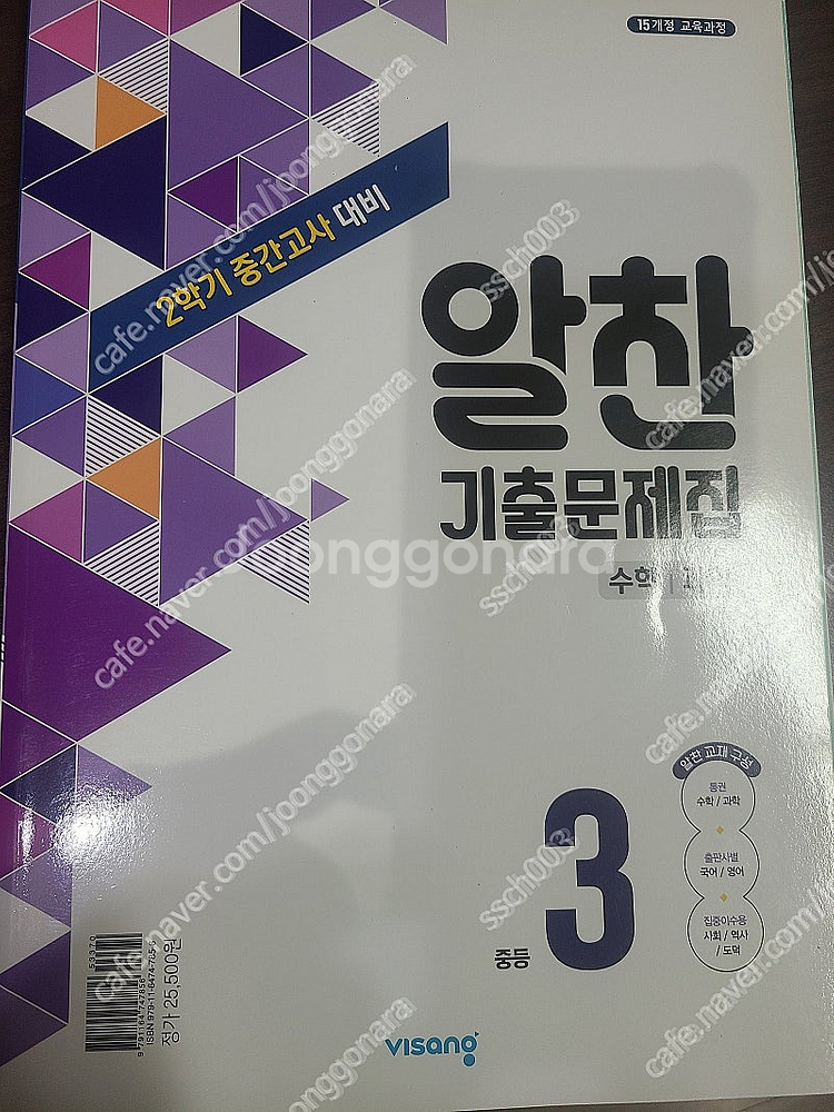 비상 알찬 중3-2 3학년 2학기 수학 과학 기출문제집...--0