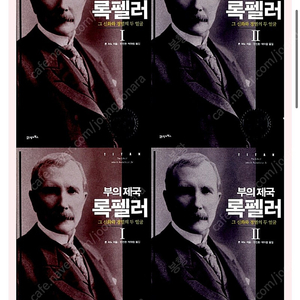 절판도서) 부의제국 록펠러 1,2권 세트