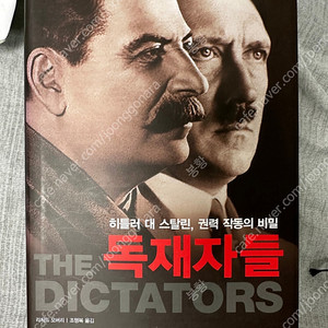 독재자들, 히틀러 대 스탈린 권력 작동의 비 밀-리차드 오버리(절판도서)