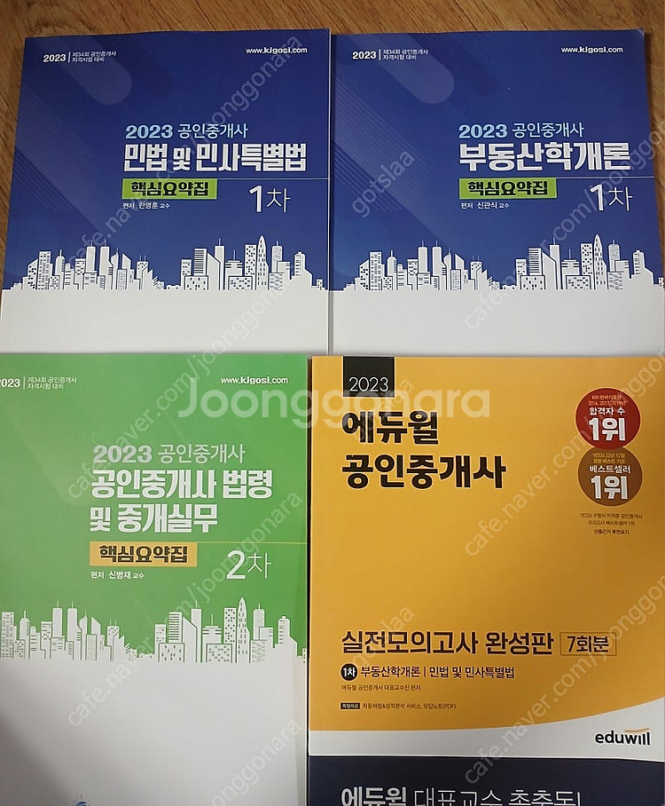 2023년 에듀윌 공인중개사 교재--3