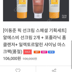 글랜무어 선크림3종