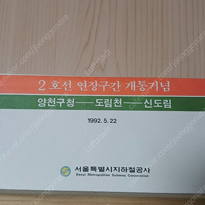 (무료배송!!)[개통기념승차권,철도자료]2호선연장구간(양천구청ㅡ신도림)