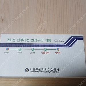 (무료배송!!)[개통기념승차권,철도자료]2호선 연장구간 신정지선