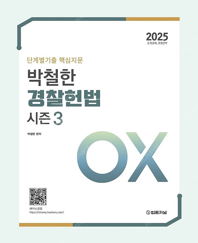 (새상품, 분철)2025 박철한 경찰헌법 OX--0