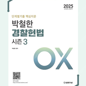 (새상품, 분철)2025 박철한 경찰헌법 OX