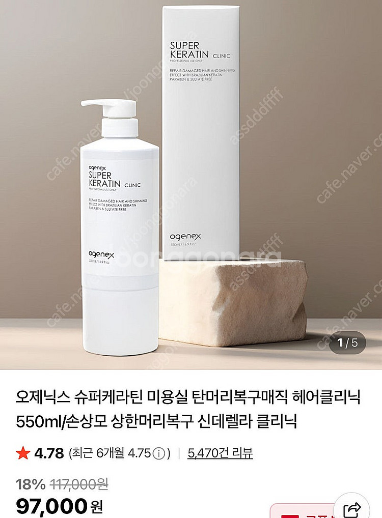 신데렐라클리닉 오제닉스슈퍼케라틴클리닉--0