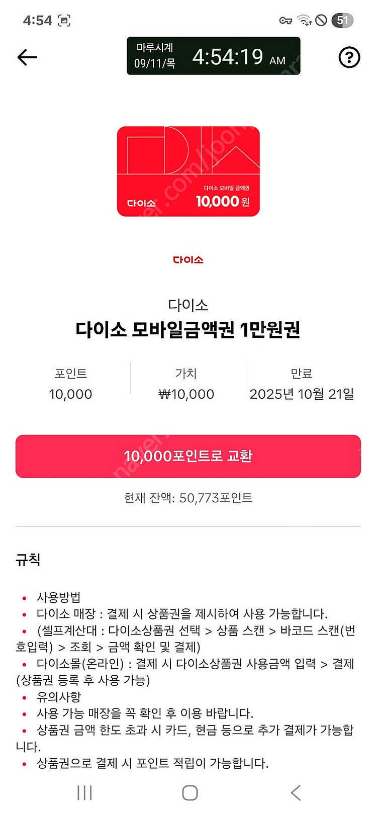 다이소 모바일교환권1만원권5장--0