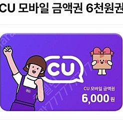 cu모바일 금액권 6000원권 유효기간 9월 12일까지