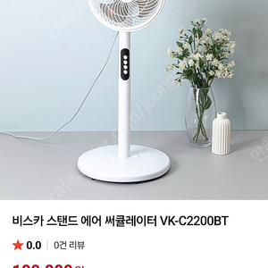 비스카 에어 서큘레이터 VK-C2200BT