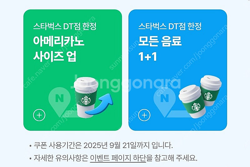 (~9/21) 스벅 스타벅스 DT점 모든음료 1+1 /...--0