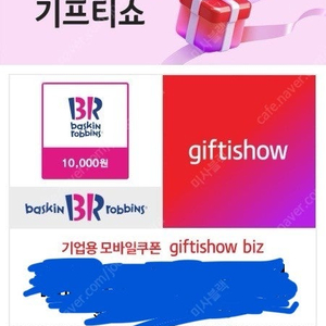 배스킨라빈스 1만원 일시사용권