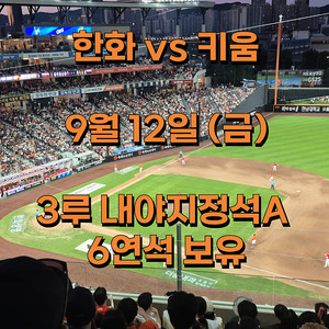한화 vs 키움 9월 12일 3루내야지정석 A 2연석 4연석