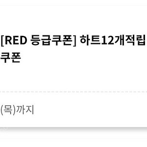 투썸 red 등급쿠폰 하트12개적립 음료 무료쿠폰