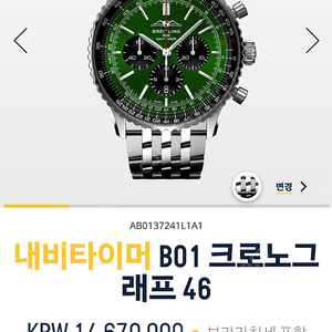 정품 브라이틀링 신형 AOPA 네비타이머 B01 46 판매합니다 그린 녹판 헐크 롤렉스 오메가 까르띠에 IWC