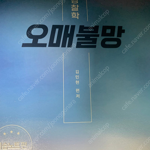 2025 김민현 경찰학 오매불망 기습노트 편