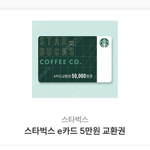 스타벅스 e카드 교환권 5만원권 46000