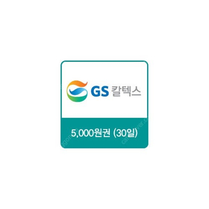 GS칼텍스 주유쿠폰 5000원