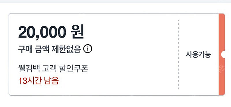 쿠팡 웰컴백 쿠폰 2만원 판매합니다--0