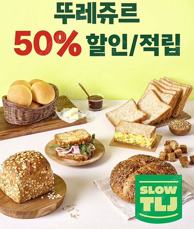 뚜레쥬르 50%할인 매직바코드 2400원--0