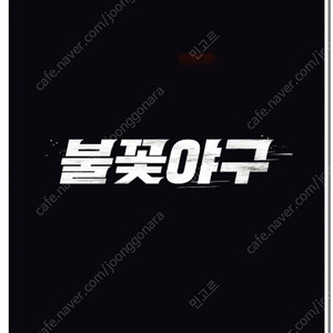9/14 불꽃야구 VS 부산 과기대 1루 부싯돌즈석