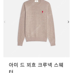 아미 드 꾀흐 크루넥 메리노울 100% 스웨터 니트