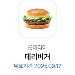 롯데리아 데리버거 단품