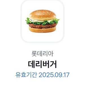 롯데리아 데리버거 단품
