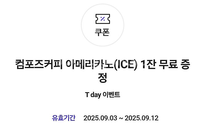 컴포즈 아이스 아메리카노 1장 1500원 사용기간 9월...--0