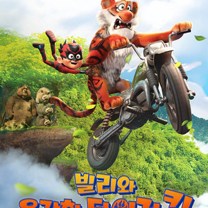 CGV 빌리와 용감한 타이거 킹 4900원 예매 (여러장가능)