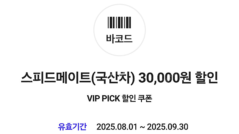 스피드메이트 국산차 엔진오일 3만원 할인 쿠폰 5000...--0